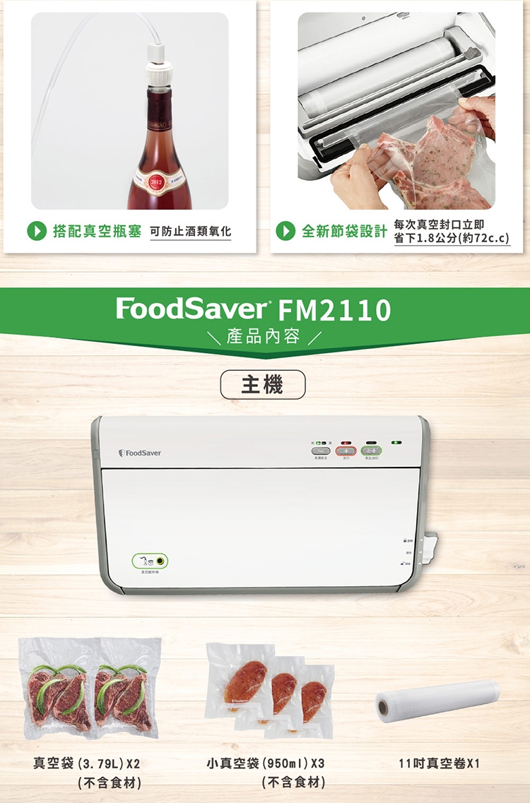 美國FoodSaver-家用真空保鮮機/真空機/包裝機FM2110 送真空卷3入| 真空