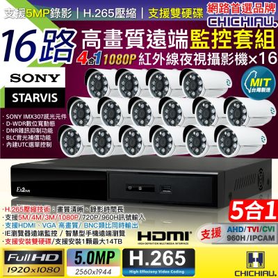 【CHICHIAU】H.265 16路4聲 5MP 台灣製造數位高畫質遠端監控套組(含高畫質1080P SONY 200萬攝影機x16)