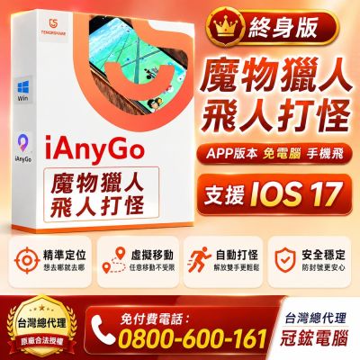 Tenorshare iAnyGo iOS App 魔物獵人 飛人外掛 蘋果手機修改GPS 定位更改iPhone(終身版)台灣代理冠鋐電腦
