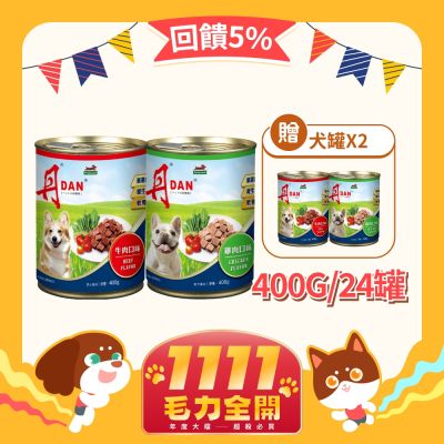 丹DAN 犬罐頭400G*24罐 狗罐頭 狗罐 犬罐頭 犬罐 狗副食罐 狗食