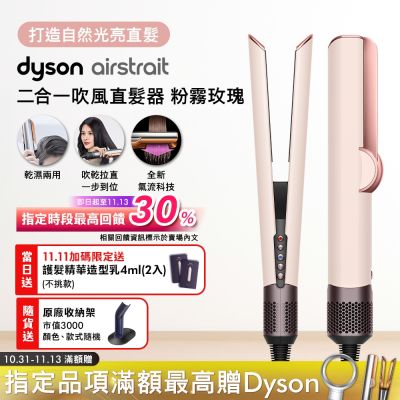 Dyson 戴森 HT01 airstrait 二合一吹風直髮器 粉霧玫瑰