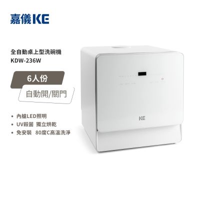 【KE嘉儀】桌上型洗碗機 (6人份、110V、免安裝、烘碗機、洗烘碗機) KDW-236W