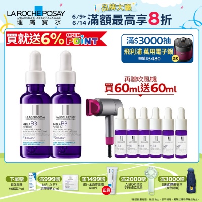 【理膚寶水】MELA B3淡斑淨亮精華 雙入特談組(買60送60ml)