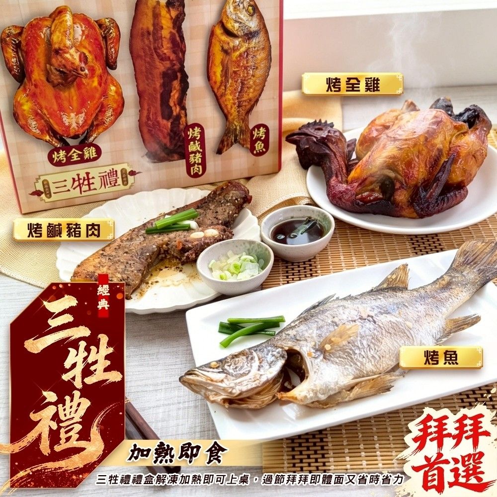 【普渡拜拜三牲組】烤全雞750g+烤鹹豬肉200g+烤魚250g