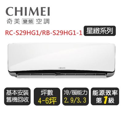 CHIMEI奇美 【奇美CHIMEI】星緻系列一級變頻冷暖分離式冷氣《RC-S29HG1/RB-S29HG1-1》