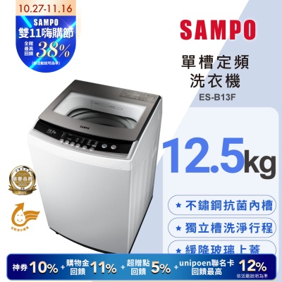 SAMPO聲寶 12.5公斤定頻直立式洗衣機ES-B13F珍珠白 含基本安裝+舊機回收