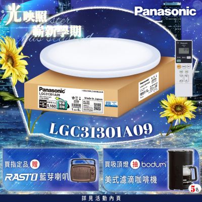 Panasonic國際牌 31.7W 螢幕清晰版 星曜 遙控 調光調色吸頂燈LGC31301A09