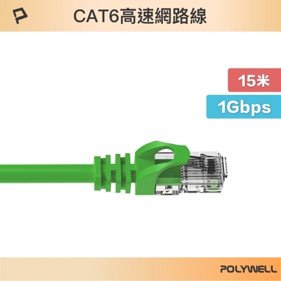 POLYWELL CAT6 高速乙太網路線 UTP 1Gbps 15M 綠色