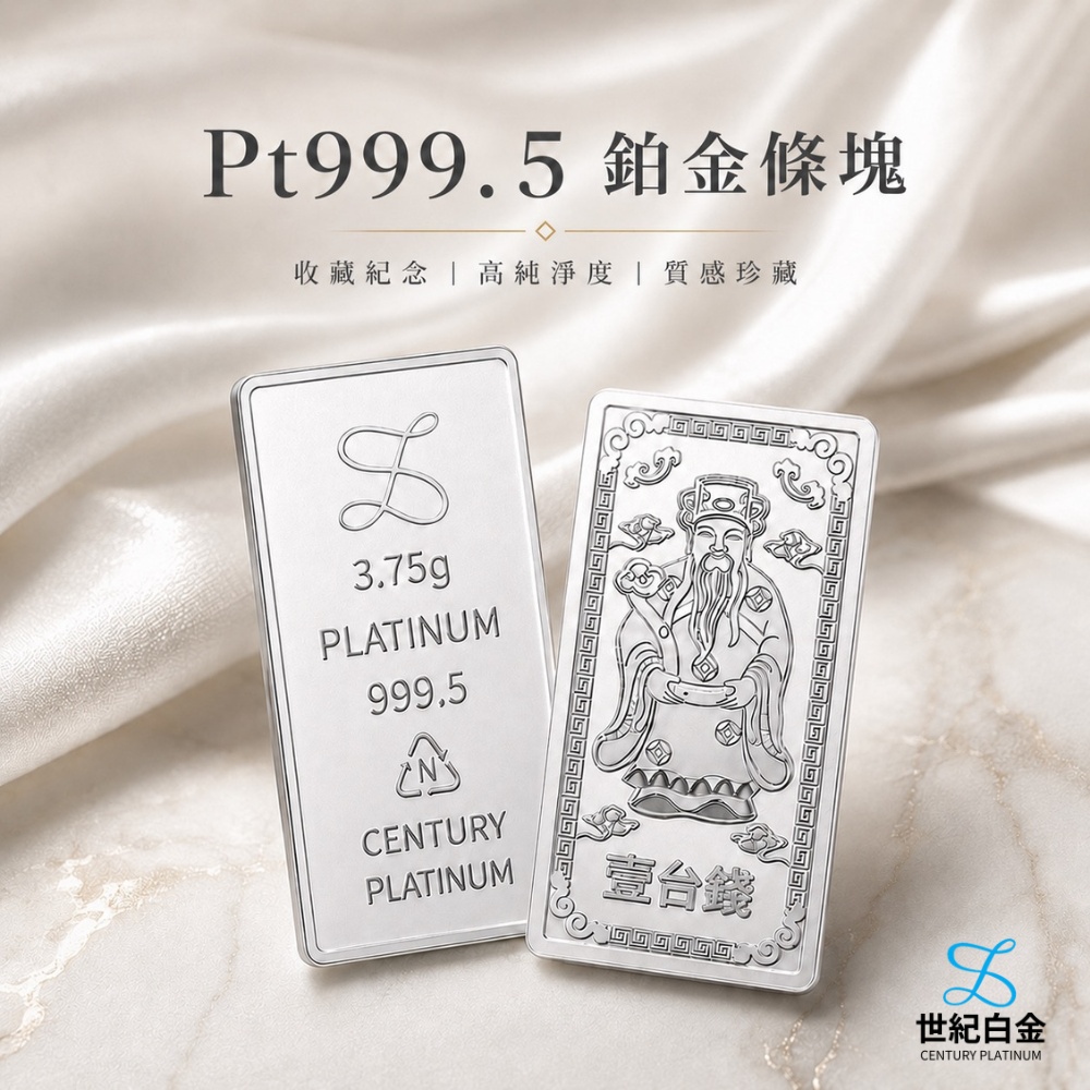 【世紀白金】Pt999.5鉑金條塊1錢(3.75g) 財神爺 招財白金條塊