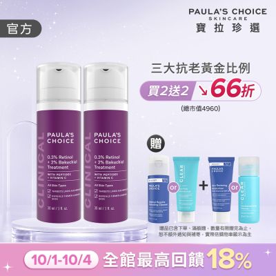 【寶拉珍選】0.3% A醇+2%補骨脂酚精華乳雙入組 (0.3% A醇+2%補骨脂酚30ml x2)