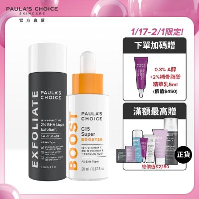 Paula s Choice寶拉珍選 寶拉珍選 2%水楊酸精華液+C15縮時亮白抗氧精萃(美肌透白組)_部分效期低至2025/12