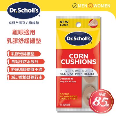 DR.SCHOLL S爽健舒緩襯墊-雞眼適用9入裝 X3袋