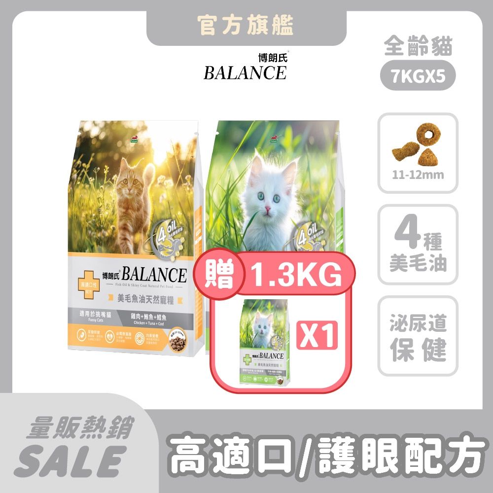 博朗氏 Balance 貓飼料 7kg (5件組)【買就送1.3kg*1包】  魚油美毛 顧皮膚 幼母貓 挑嘴貓乾糧 貓糧推薦 貓飼料 泌尿道 護眼【官方直營】