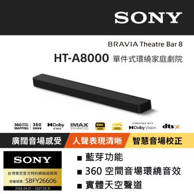 【Sony索尼】HT-A8000 單件式環繞家庭劇院 (公司貨 保固12個月)