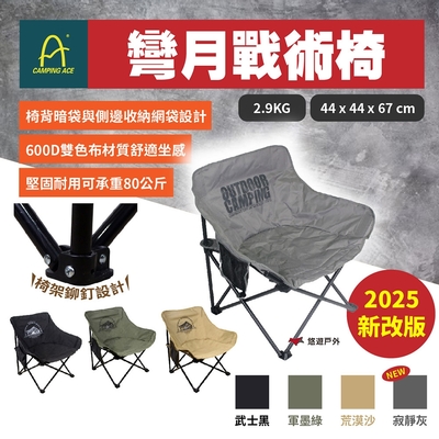 【CAMPING ACE野樂】彎月戰術椅 ARC-883N 荒漠沙/武士黑/軍墨綠/寂靜灰 悠遊戶外
