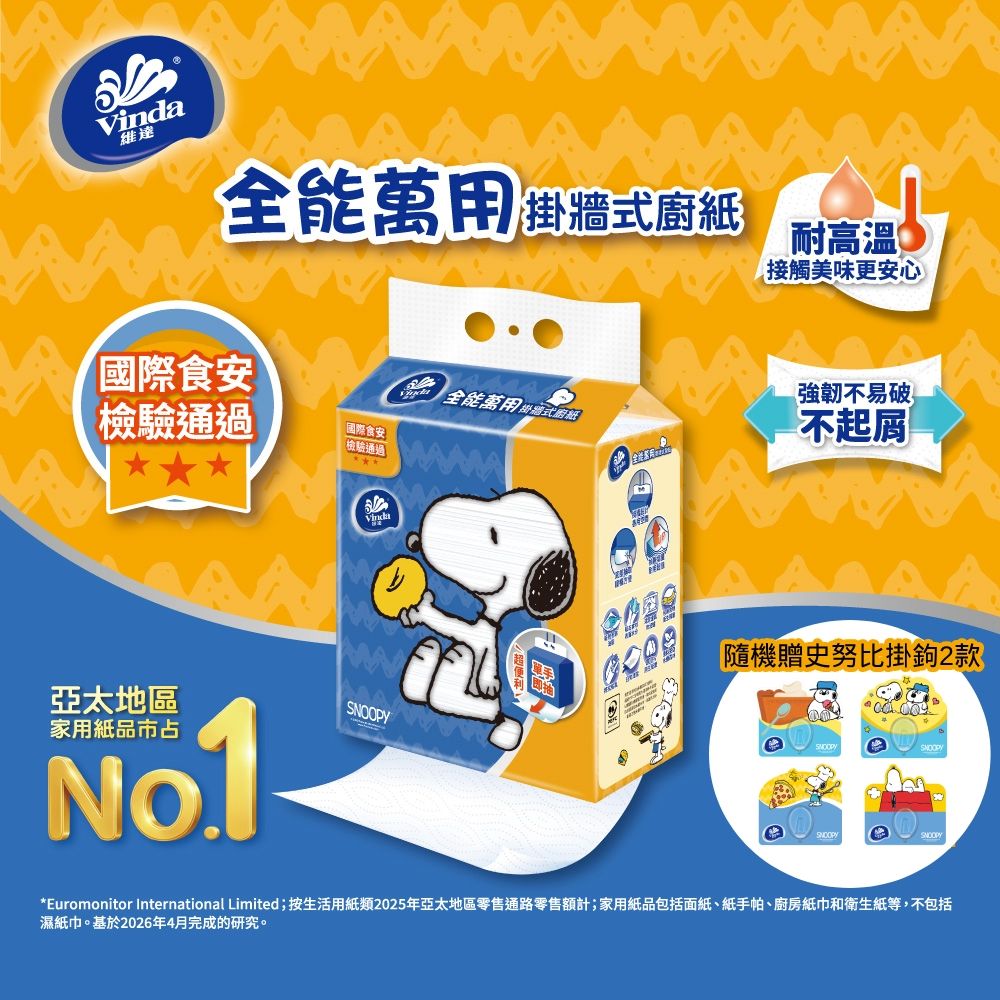 Vinda Snoopy限定版掛牆式全能萬用廚房紙巾(168抽x12包)