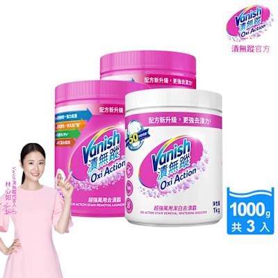 Vanish漬無蹤-碧蓮第二代超強萬用潔白去漬霸1kgx3任選(彩漂/去污殺菌護色/不含漂白水螢光增白劑)