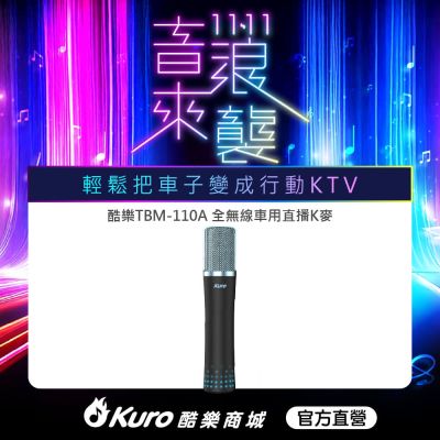 【Kuro 酷樂】官方直營.TBM-110A全無線車用直播K麥