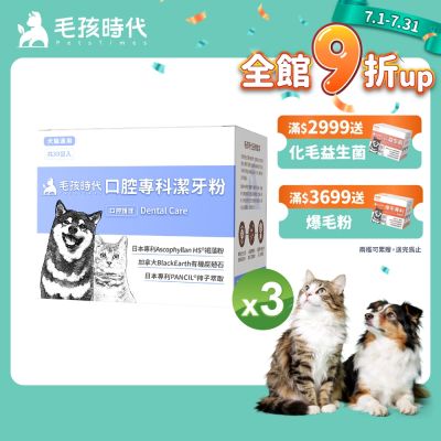 【毛孩時代】口腔專科潔牙粉x3盒(貓狗保健食品/寵物口腔保健)