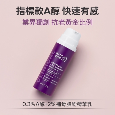 寶拉珍選  0.3%A醇+2%補骨脂酚精華乳30ml*2入組