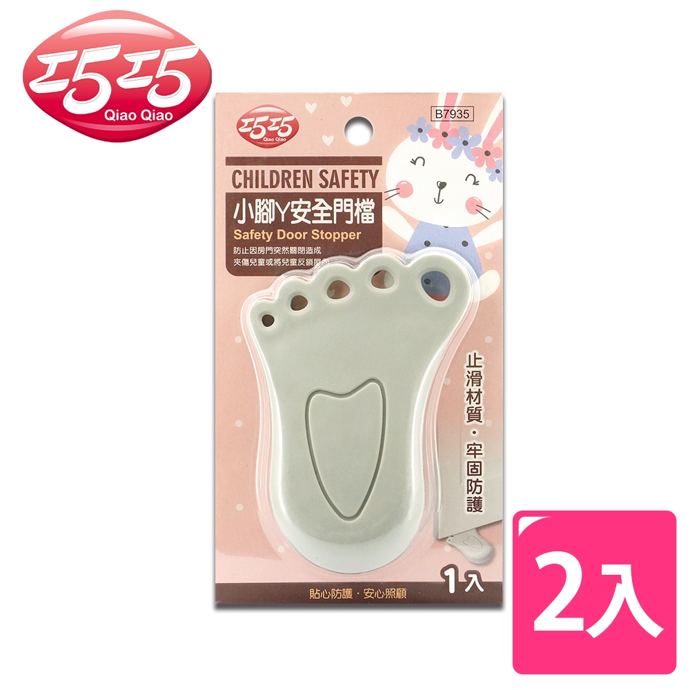 【巧巧】小腳ㄚ安全門檔 2入