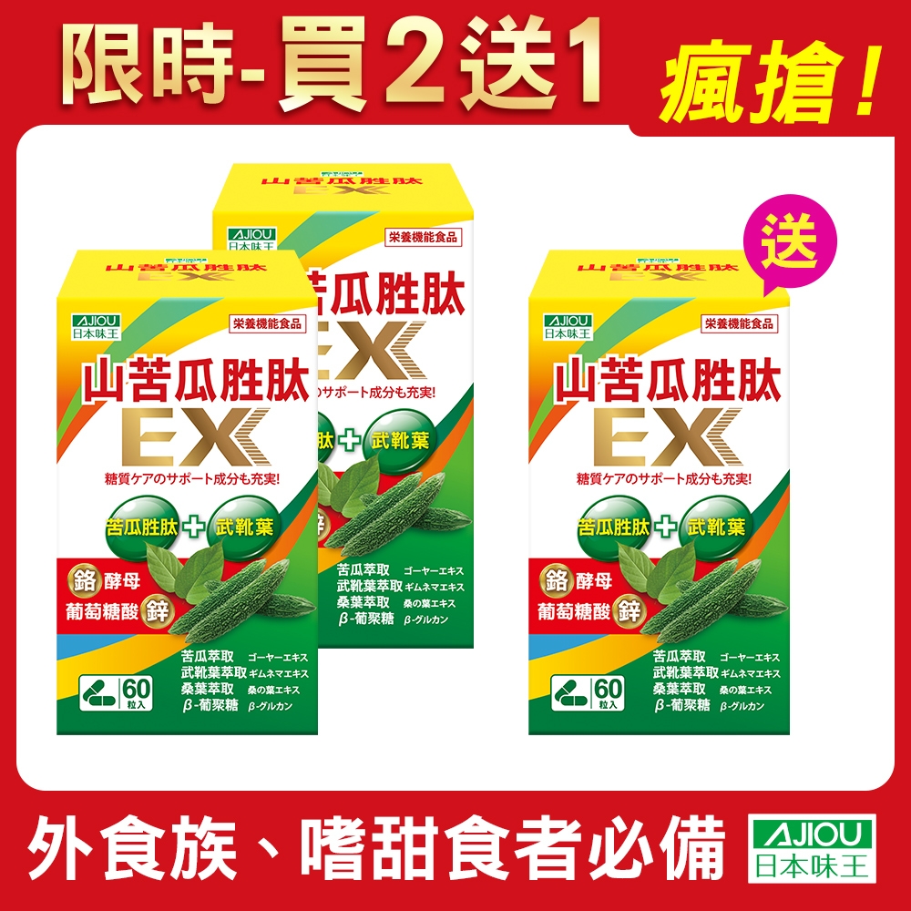 日本味王 山苦瓜胜肽EX膠囊60粒(買2送1)