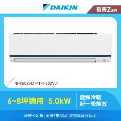 DAIKIN大金 【DAIKIN 大金】豪菁Z 6-8坪變頻冷暖分離式冷氣 (RHF50ZVLT/FTHF50ZVLT)