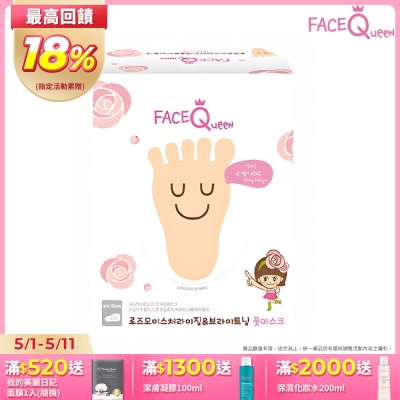 FaceQueen 玫瑰粉嫩白保濕護/蜂蜜牛奶滋潤護 手、足膜，