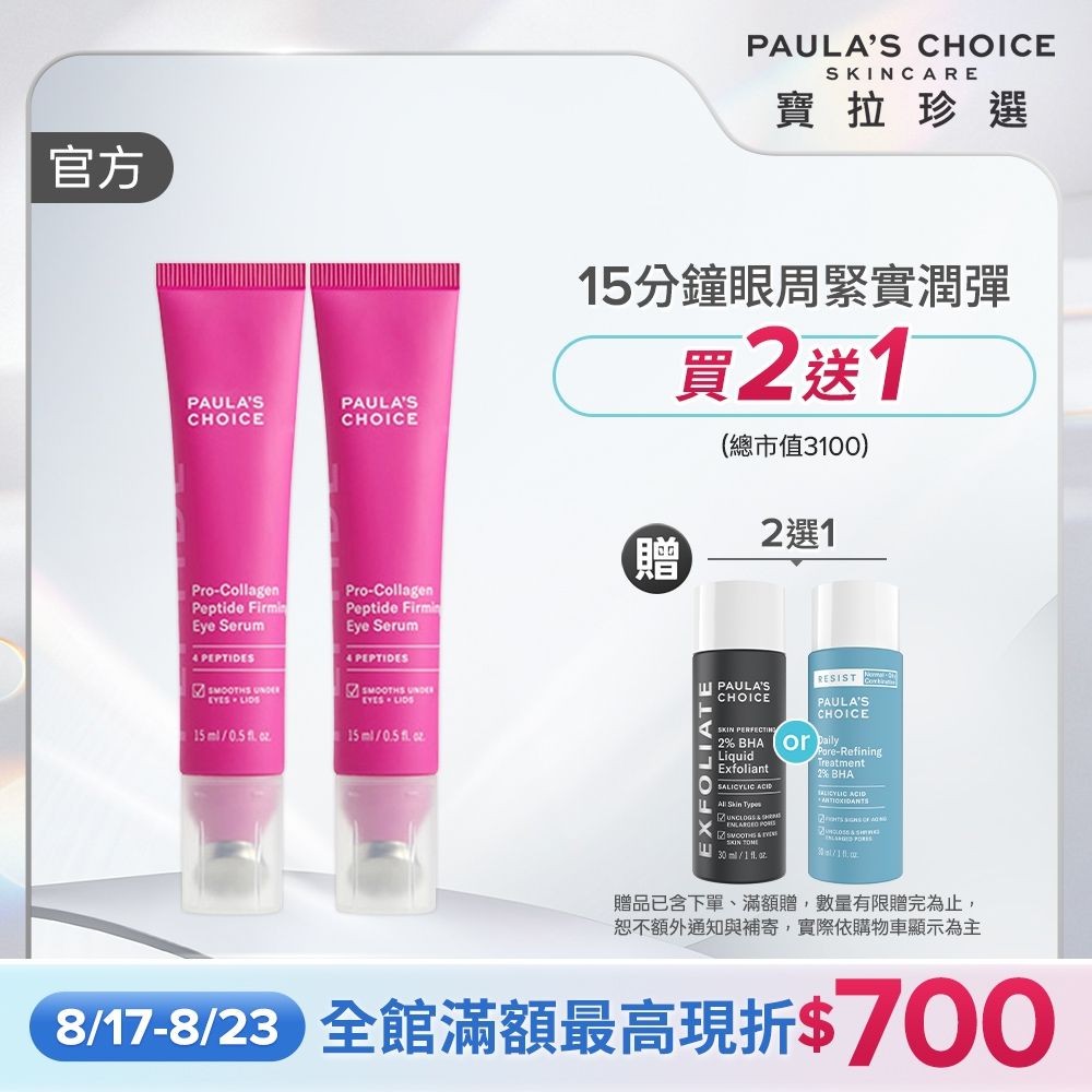 【寶拉珍選】高效胜肽膠原眼部精華兩入組