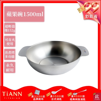 TiANN 鈦安純鈦餐具 1.5L 多功能蘋果碗／個人小火鍋／保鮮料理鍋／沙拉碗(快)