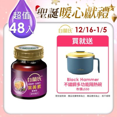 【白蘭氏】 黑醋栗+金盞花葉黃素精華飲48入(60ml x 6入 x 8盒)