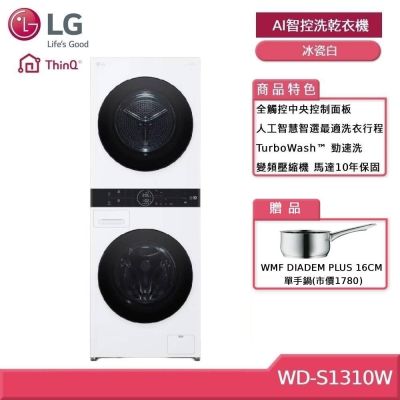 LG樂金 LG 樂金 WashTower WD-S1310W 13+10公斤AI智控洗乾衣機 冰瓷白 (獨家送好禮)