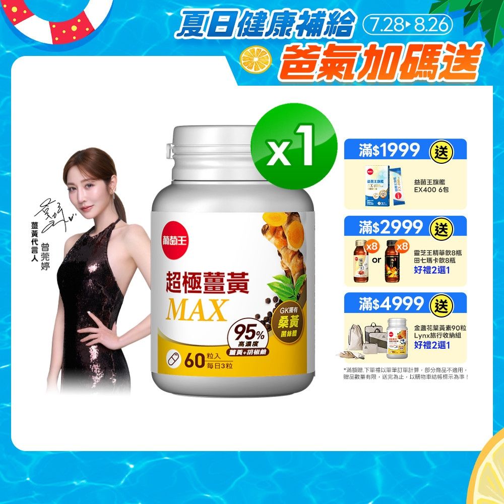 【葡萄王】超極薑黃MAX複方膠囊(60粒/盒)