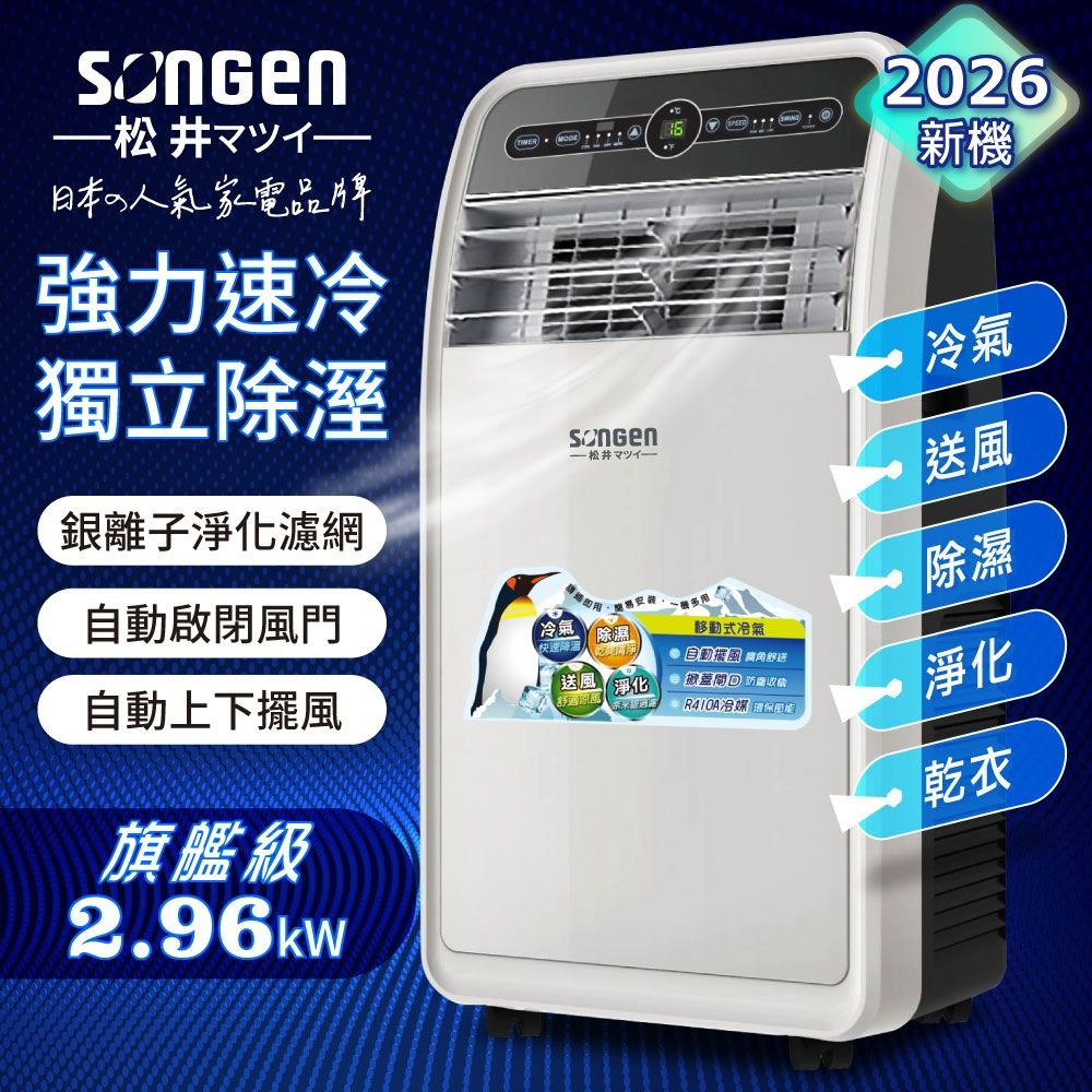 【SONGEN松井】頂級旗艦級多功能移動式冷氣機/空調(SH-298CH)