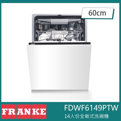 瑞士FRANKE FDWF6149PTW 全嵌式洗碗機 14人份 中式碗籃 滑動門 自動開門