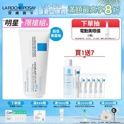 理膚寶水 B5+全面修復霜(升級版) 200ml 期間限定特談組