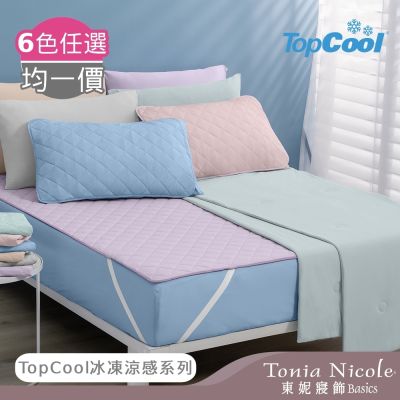 Tonia Nicole 東妮寢飾 TopCool冰凍涼感系列(雙人床包組/雙人涼感墊/涼被)任選均價