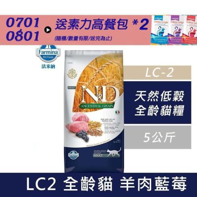 【 Farmina法米納】天然低穀全齡貓糧-羊肉藍莓(LC-2) 5kg 成貓糧 貓飼料 貓糧 全齡貓