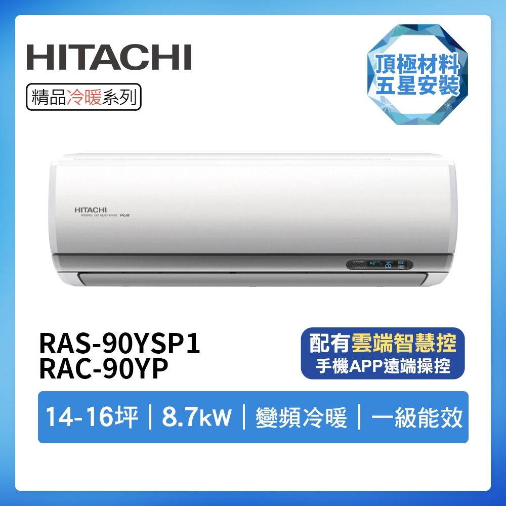 【HITACHI 日立】R32一級變頻冷暖14-16坪分離式冷氣RAS-90YSP1/RAC-90YP(首創頂極材料安裝)