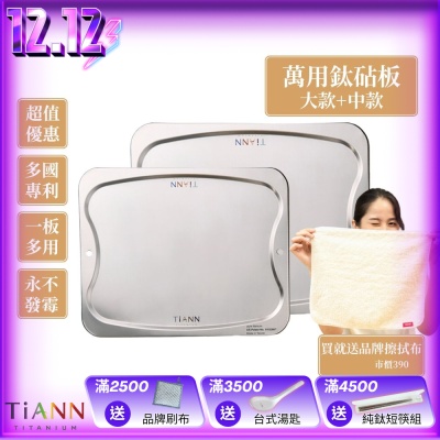 TiANN 鈦安純鈦餐具 專利萬用鈦砧板大+中優惠組(大款-36x30cm)(中款-28x23cm)/砧盤/沾板/切菜板/烘焙烤盤/露營餐盤