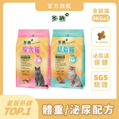 多納Donna 室內貓/結紮貓 9kg*2包 (2件組) 貓飼料 貓乾糧 貓糧