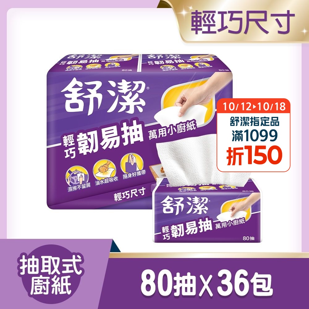 【舒潔】輕巧韌易抽萬用小廚紙 80抽x6包x6串/箱