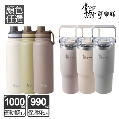 【掌廚可樂膳】 (超值1+1) 大容量316不鏽鋼手提運動瓶-1000ml+316不鏽鋼手提雙飲口保冰保溫杯-990ml(顏色任選)
