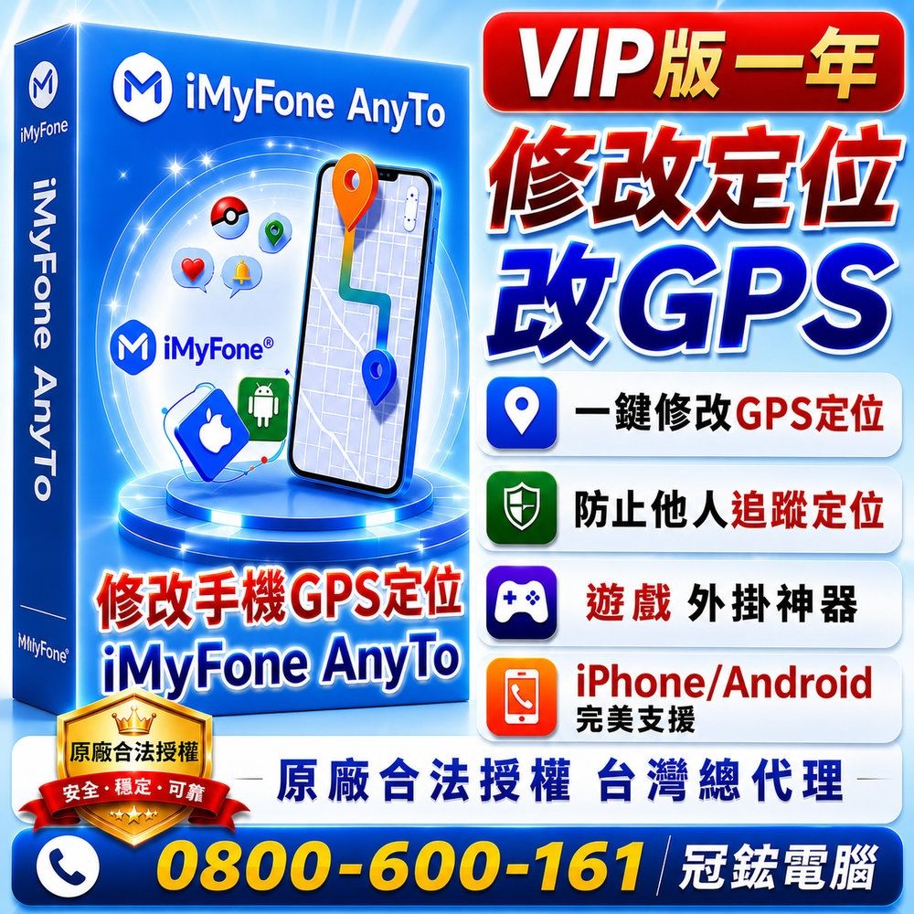 iMyFone anyto蘋果手機修改 GPS 虛擬定位 | 更改iPhone iPad、Android定位(VIP版)(一年份)