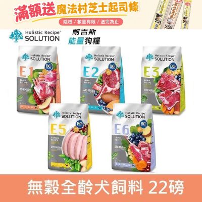 SOLUTION 耐吉斯 Energy系列 犬糧 22lb 狗飼料 狗糧 成犬 全齡犬 老犬 幼犬
