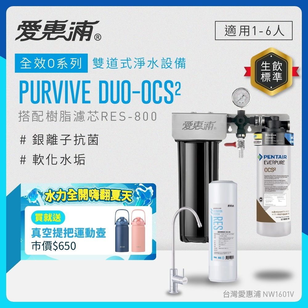EVERPURE愛惠浦 櫥下型 PURVIVE Duo-OCS2無鉛龍頭兩道式生飲淨水器(前置樹脂)