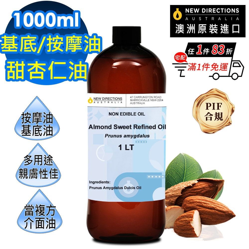 【NEW DIRECTIONS】甜杏仁油1000ml(澳洲原裝進口-新方向按摩油保濕油基礎油基底油)