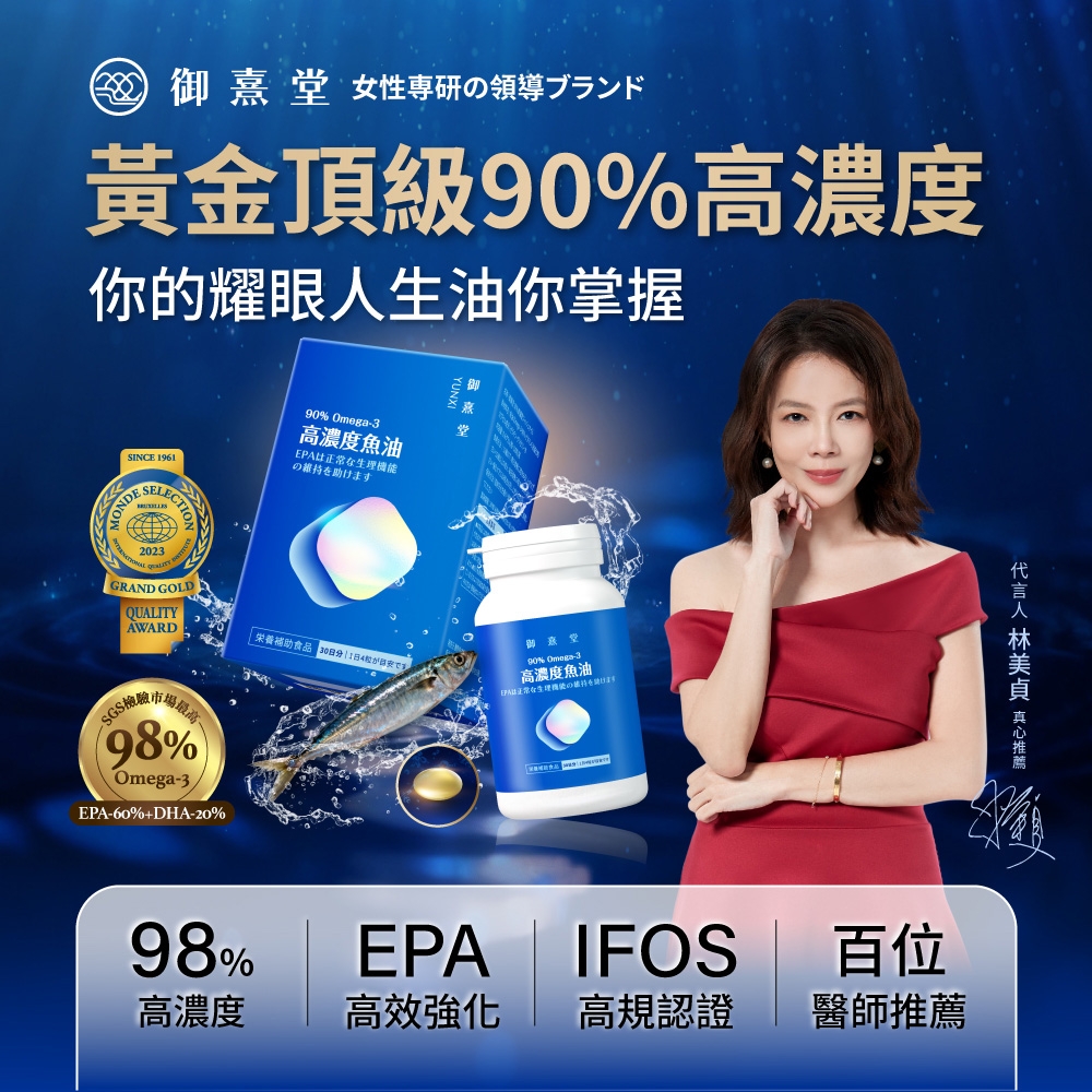 嘉性専研の領導ブランド黃金頂級%高濃度你的耀眼人油你掌握SINCE 1961ONDESELECTIO90% 3高濃度魚油助けます2023GRAND GOLDQUALITYAWARD食品  生御堂90% Omega-3高濃度魚油EPA正常女機能98%Omega-3EPA-60%+DHA-20%  98%EPAIFOS百位高濃度高效強化高規認證醫師推薦