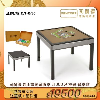 【司耐得】S1000 過山電動麻將桌 科技銀 餐桌款(含蓋板＋六件組配件禮盒/紫外線殺菌熱風除濕/含安裝保固)