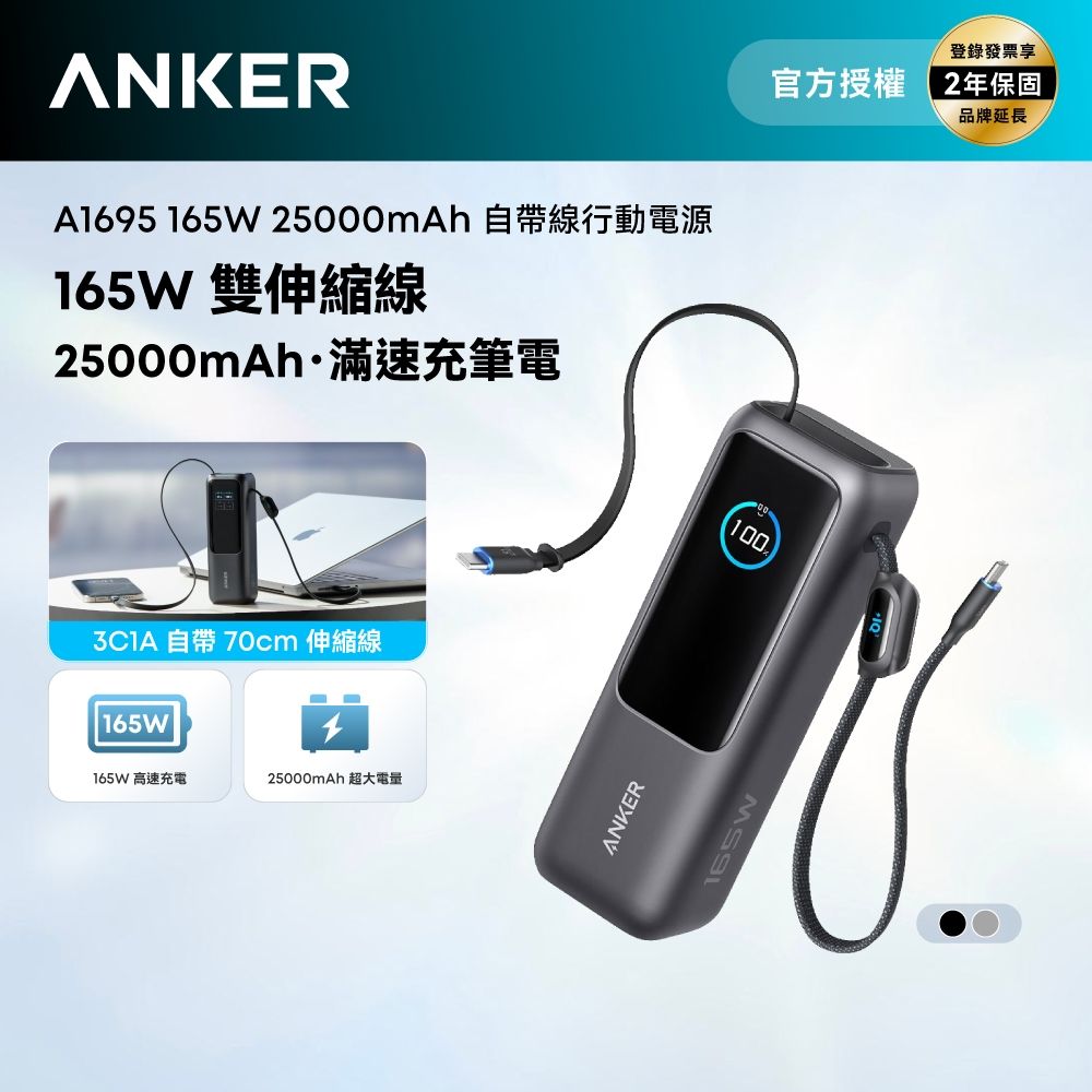 Anker A1695 165W 行動電源 25000mAh 自帶伸縮線